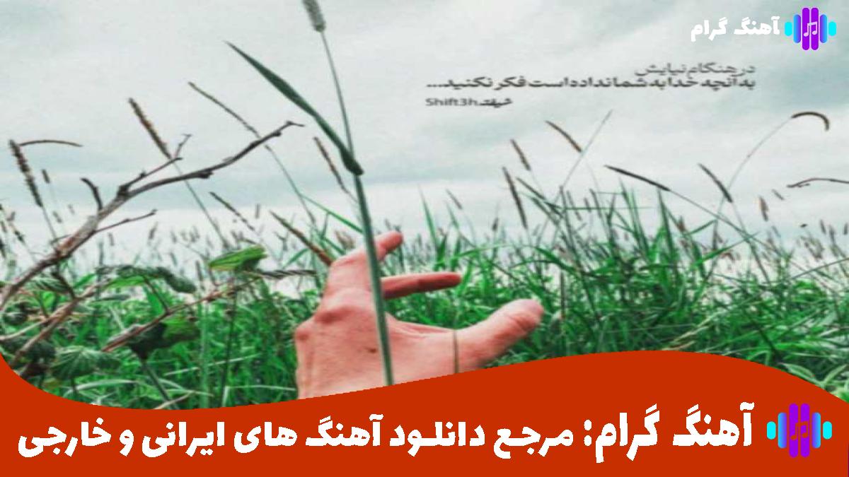 کاور آهنگ روی رد پات نه روی رد پامم از شایع